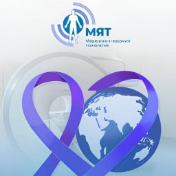 Всемирный день борьбы: ПЭТ/КТ &mdash; окно в будущее точной онкологической диагностики