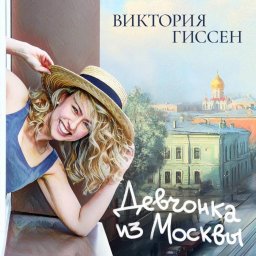 От "Трех аккордов" до сольного альбома: Виктория Гиссен и её "Девчонка из Москвы" От "Трех аккордов" до сольного альбома: Виктория Гиссен и её "Девчонка из Москвы"
