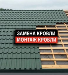 Замена кровли частных домов в Домодедово выполняется компанией &laquo;Строй-Бригадир&raquo;