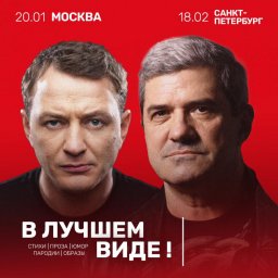 Программа "В лучшем виде" подарит искрометный юмор 20 января в ЦДЛ Программа "В лучшем виде" подарит искрометный юмор 20 января в ЦДЛ