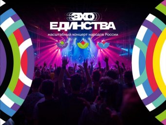 На «Эхо Единства» в Уфе музыки будет столько, что эхо отразится от каждой улыбки На «Эхо Единства» в Уфе музыки будет столько, что эхо отразится от каждой улыбки