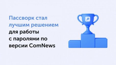 Пассворк получил награду ComNews за выдающиеся решения для работы с паролями Пассворк получил награду ComNews за выдающиеся решения для работы с паролями